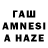 ГАШ AMNESIA HAZE Nick Sanza